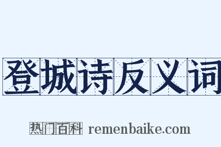 登城诗反义词是什么意思的图片